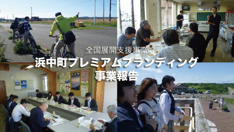 全国展開支援事業_浜中町商工会